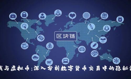 洗钱与虚拟币：深入分析数字货币交易中的隐秘活动