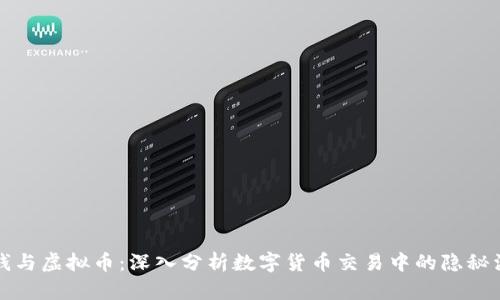 洗钱与虚拟币：深入分析数字货币交易中的隐秘活动