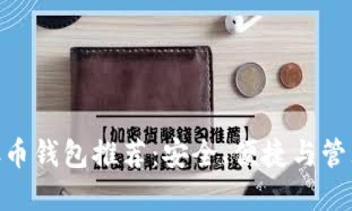 虚拟地球DDC币钱包推荐：安全、便捷与管理的最佳选择