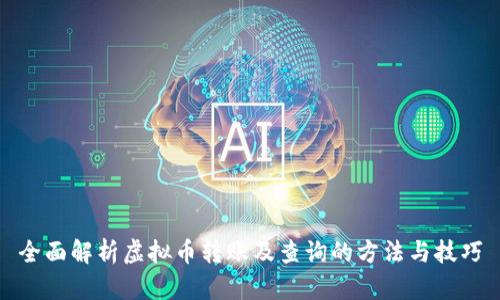 全面解析虚拟币转账及查询的方法与技巧