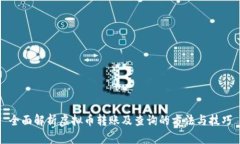 全面解析虚拟币转账及查