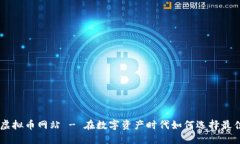 交易虚拟币网站 - 在数字