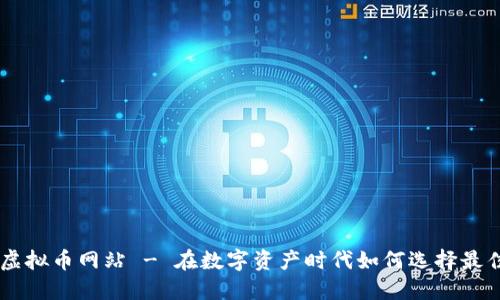 交易虚拟币网站 - 在数字资产时代如何选择最佳平台