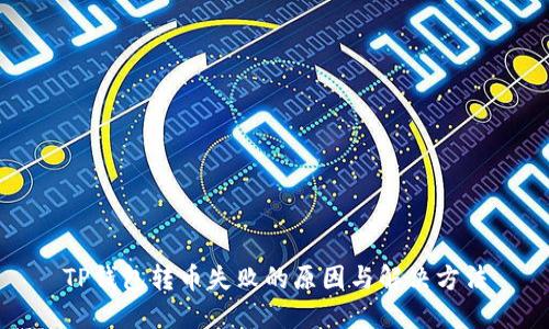 TP钱包转币失败的原因与解决方法