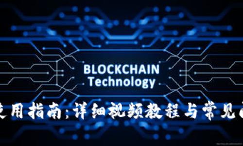 TP钱包使用指南：详细视频教程与常见问题解答