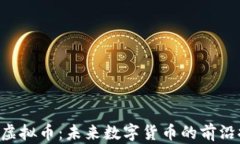ICU虚拟币：未来数字货币