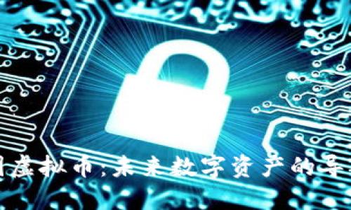 驾图虚拟币：未来数字资产的导航者