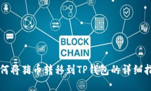 如何将猪币转移到TP钱包的详细指南