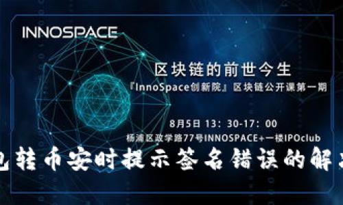 TP钱包转币安时提示签名错误的解决方法