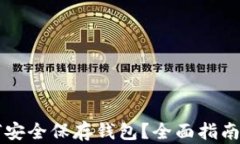 虚拟币如何安全保存钱包