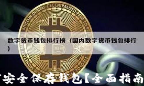 
虚拟币如何安全保存钱包？全面指南与最佳实践