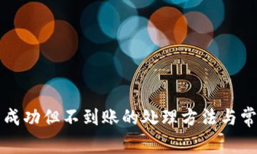 TP钱包转币成功但不到账的处理方法与常见问题解析