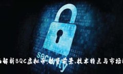 全面解析BQC虚拟币：投资