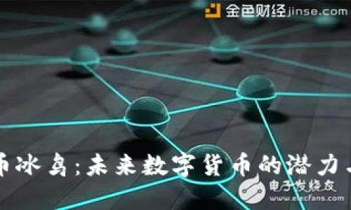 虚拟币冰鸟：未来数字货币的潜力与挑战