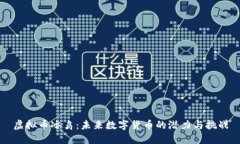 虚拟币冰鸟：未来数字货