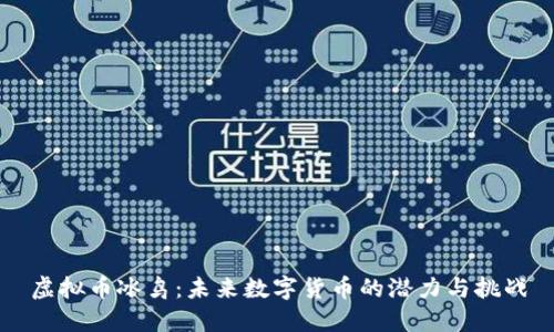 虚拟币冰鸟：未来数字货币的潜力与挑战