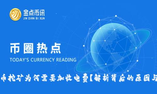 虚拟币挖矿为何需要加收电费？解析背后的原因与影响