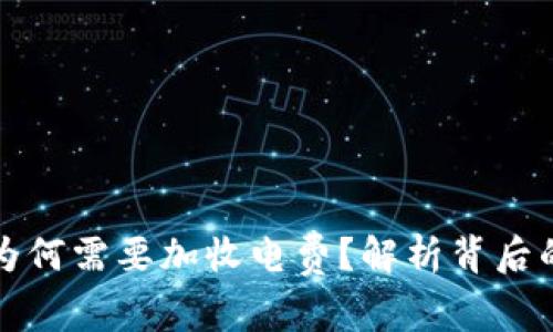 虚拟币挖矿为何需要加收电费？解析背后的原因与影响