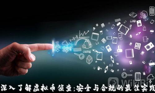 深入了解虚拟币侦查:安全与合规的最佳实践