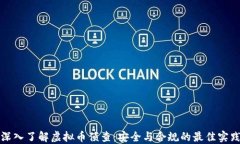 深入了解虚拟币侦查：安