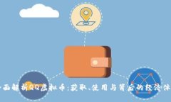 全面解析QQ虚拟币：获取、
