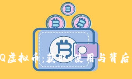 全面解析QQ虚拟币：获取、使用与背后的经济体系