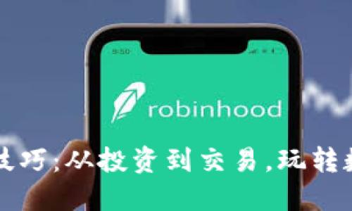 虚拟币玩法技巧：从投资到交易，玩转数字货币市场