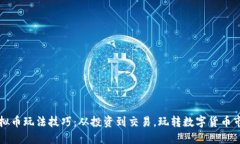 虚拟币玩法技巧：从投资
