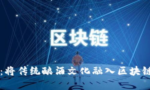 白酒虚拟币：将传统酿酒文化融入区块链的创新之路