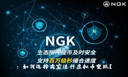 : 如何选择商家进行虚拟币变现？