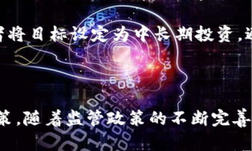   虚拟币清理：彻底了解加密货币市场的监管与风险挑战 / 
 guanjianci 虚拟币清理, 加密货币监管, 加密市场风险, 数字货币安全 /guanjianci 

虚拟币清理，尤其在近年来备受关注，因这不仅涉及金融安全，也涵盖了技术和法律的多重复杂性。在这篇文章中，我们将深入探讨有关虚拟币清理的各个方面，包括市场背景、监管框架、清理的方法和目标、以及清理过程中可能遇到的挑战。此外，我们还将探讨相关问题，提供深入的见解，以帮助读者更好地理解这个复杂领域。

虚拟币市场的背景
自比特币于2009年首次问世以来，虚拟币市场经历了迅速的增长，吸引了全球投资者的关注。尽管其带来了创新的金融产品和交易方式，但市场的波动性、匿名性和缺乏透明度也使得许多投资者面临诸多风险。

随着虚拟货币的流行，各国政府逐渐认识到其可能带来的经济风险及金融犯罪问题，比如洗钱、诈骗等。因此，虚拟币的监管政策开始在全球范围内逐渐展开，许多国家拟定了针对加密货币的法案，以保护投资者权益和维护市场稳定。

虚拟币清理的监管框架
在虚拟币清理的过程中，各国通常会通过制定相应的法律和监管框架来管理加密货币市场。这些监管机制可能包括对加密交易平台、ICO（首次发行币）项目、以及矿业活动的监管。

在欧美等地区，监管机构已经开始要求加密货币交易所进行注册、提交年度报告，并遵循反洗钱（AML）和了解客户（KYC）等法规。这些措施旨在保障市场透明度，防止非法活动。同时，各国也在不断评估和调整监管政策，以应对技术的迅速变化。

虚拟币清理的方法和目标
虚拟币清理的主要方法包括交易所监管、ICO项目审核以及对虚拟货币交易的监控。通过交易所监管，政府可以要求交易平台提供交易数据，确保其符合监管要求，降低市场操纵和欺诈行为的风险。

ICO项目的审核则是为了确保其合法性和可靠性，保护投资者免受欺诈和风险。在这一过程中，监管机构需要核查项目的白皮书、团队背景、以及资金使用计划，评估项目的可行性和合法性。

清理过程中可能遇到的挑战
在虚拟币清理的过程中，政府和监管机构面临诸多挑战。首先，技术的迅速发展使得监管措施难以跟上市场的变化，新兴的加密货币和金融创新可能会突破现行的法律框架。

此外，加密货币的匿名性也给监管带来了困难，如何有效追踪和识别黑暗交易是一个亟待解决的问题。再者，国际间的监管协调也是一大挑战，各国在监管政策上的差异可能导致监管套利，影响全球金融市场的稳定。

相关问题一：虚拟币清理对投资者的影响
随着各国政府逐步加强对虚拟币市场的监管，投资者普遍关心这些清理措施将如何影响他们的投资行为和市场发展。首先，从保护投资者的角度来看，监管能够为市场增添更多的透明度和安全性。当交易平台遵守监管法律时，投资者能够更放心地进行交易，减少了遭遇欺诈和资产损失的风险。

然而，监管也可能给投资者带来一定的负面影响。例如，手续费的增加、交易速度的降低、以及某些加密货币的合法性受到威胁。这可能导致一些投资者转向无监管的平台，或者引发市场的不稳定性，同时限制了新兴项目的融资渠道和发展空间。

总体来说，虚拟币清理的影响是双重的，既有助于构建健康的市场环境，又可能带来短期的负面效应。投资者在面对清理措施时，需要保持理智，评估风险和机会，做出 informed 的投资决策。

相关问题二：各国虚拟币监管政策的差异
当前，各国在虚拟币监管政策方面表现出明显的差异性。有些国家如美国、英国和日本等，对于加密货币采取相对友好的态度，鼓励创新发展，并建立相应的法律法规来保障市场运作。而另一些国家如中国则采取严格的监管措施，禁止ICO和虚拟货币交易，甚至实施全面清理。

这种政策上的差异，不仅对投资者有直接影响，也对全球金融市场的稳定与合作构成挑战。投资者在国际市场中，需要充分理解不同地区的法律环境，审慎选择投资方向。一方面，有利的监管环境就会吸引更多的资金流入，促进市场的发展；另一方面，严格的政策会让投资者望而却步，导致资金外流。

在不同的政策背景下，每个国家都有其独特的市场环境和投资者行为。因此，理解这一区域差异将帮助投资者更好地他们的投资策略，以适应不断变化的市场状况。

相关问题三：虚拟币清理背后的利益驱动
虚拟币清理背后涉及的利益驱动非常复杂，既有国家和政府的宏观经济利益，也有大型金融机构和科技公司的战略布局。在这些利益的驱动下，不同的利益群体可能会形成不同的立场和策略。

例如，一些传统金融机构在看到数字货币潜力后，开始积极探索与加密市场的合作，他们希望通过监管获得合法地位，尽快填补这一市场空白。与此同时，一些政府则可能出于维护金融稳定、抵御金融风险的考虑，实施更加严格的清理措施。

因此，虚拟币清理不仅是一场监管的战争，也是各利益利益群体间博弈的结果。参与这一市场的各方都应保持高度警觉，时刻关注政策动态与市场风向，以寻找最佳的发展机会。

相关问题四：如何安全投资虚拟币
在虚拟币市场中，安全投资是每位参与者最为关心的话题。那么，投资者在进行虚拟币投资时，应采取何种方式来确保其资产安全呢？

首先，选择合规的交易所和钱包是关键。在进行交易时，应选择那些获得监管许可的平台，确保其交易安全和资金保障。其次，保持良好的资产分散与配置，避免将所有资源集中投资于单一币种，从而降低总体风险。

其次，定期学习相关的市场知识和政策动态，了解加密货币市场新兴的技术和项目，可以帮助投资者在新的机会中做出明智的选择。最后，建议投资者将目标设定为中长期投资，避免短期内由于市场波动造成的情绪干扰。

总之，虚拟币的投资需谨慎行事，明确目标与风险，采取合理的投资策略与分散化方法，以最大化投资效益并保护资产安全。

结论：关于虚拟币清理的讨论告诉我们，虚拟币市场既充满挑战，也蕴含机遇。投资者在这一领域中需保持敏锐洞察，合理应对潜在风险，做出明智决策。随着监管政策的不断完善，未来的虚拟币市场有望实现健康稳定的发展。