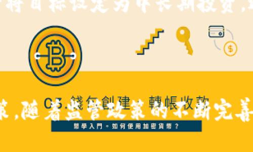   虚拟币清理：彻底了解加密货币市场的监管与风险挑战 / 
 guanjianci 虚拟币清理, 加密货币监管, 加密市场风险, 数字货币安全 /guanjianci 

虚拟币清理，尤其在近年来备受关注，因这不仅涉及金融安全，也涵盖了技术和法律的多重复杂性。在这篇文章中，我们将深入探讨有关虚拟币清理的各个方面，包括市场背景、监管框架、清理的方法和目标、以及清理过程中可能遇到的挑战。此外，我们还将探讨相关问题，提供深入的见解，以帮助读者更好地理解这个复杂领域。

虚拟币市场的背景
自比特币于2009年首次问世以来，虚拟币市场经历了迅速的增长，吸引了全球投资者的关注。尽管其带来了创新的金融产品和交易方式，但市场的波动性、匿名性和缺乏透明度也使得许多投资者面临诸多风险。

随着虚拟货币的流行，各国政府逐渐认识到其可能带来的经济风险及金融犯罪问题，比如洗钱、诈骗等。因此，虚拟币的监管政策开始在全球范围内逐渐展开，许多国家拟定了针对加密货币的法案，以保护投资者权益和维护市场稳定。

虚拟币清理的监管框架
在虚拟币清理的过程中，各国通常会通过制定相应的法律和监管框架来管理加密货币市场。这些监管机制可能包括对加密交易平台、ICO（首次发行币）项目、以及矿业活动的监管。

在欧美等地区，监管机构已经开始要求加密货币交易所进行注册、提交年度报告，并遵循反洗钱（AML）和了解客户（KYC）等法规。这些措施旨在保障市场透明度，防止非法活动。同时，各国也在不断评估和调整监管政策，以应对技术的迅速变化。

虚拟币清理的方法和目标
虚拟币清理的主要方法包括交易所监管、ICO项目审核以及对虚拟货币交易的监控。通过交易所监管，政府可以要求交易平台提供交易数据，确保其符合监管要求，降低市场操纵和欺诈行为的风险。

ICO项目的审核则是为了确保其合法性和可靠性，保护投资者免受欺诈和风险。在这一过程中，监管机构需要核查项目的白皮书、团队背景、以及资金使用计划，评估项目的可行性和合法性。

清理过程中可能遇到的挑战
在虚拟币清理的过程中，政府和监管机构面临诸多挑战。首先，技术的迅速发展使得监管措施难以跟上市场的变化，新兴的加密货币和金融创新可能会突破现行的法律框架。

此外，加密货币的匿名性也给监管带来了困难，如何有效追踪和识别黑暗交易是一个亟待解决的问题。再者，国际间的监管协调也是一大挑战，各国在监管政策上的差异可能导致监管套利，影响全球金融市场的稳定。

相关问题一：虚拟币清理对投资者的影响
随着各国政府逐步加强对虚拟币市场的监管，投资者普遍关心这些清理措施将如何影响他们的投资行为和市场发展。首先，从保护投资者的角度来看，监管能够为市场增添更多的透明度和安全性。当交易平台遵守监管法律时，投资者能够更放心地进行交易，减少了遭遇欺诈和资产损失的风险。

然而，监管也可能给投资者带来一定的负面影响。例如，手续费的增加、交易速度的降低、以及某些加密货币的合法性受到威胁。这可能导致一些投资者转向无监管的平台，或者引发市场的不稳定性，同时限制了新兴项目的融资渠道和发展空间。

总体来说，虚拟币清理的影响是双重的，既有助于构建健康的市场环境，又可能带来短期的负面效应。投资者在面对清理措施时，需要保持理智，评估风险和机会，做出 informed 的投资决策。

相关问题二：各国虚拟币监管政策的差异
当前，各国在虚拟币监管政策方面表现出明显的差异性。有些国家如美国、英国和日本等，对于加密货币采取相对友好的态度，鼓励创新发展，并建立相应的法律法规来保障市场运作。而另一些国家如中国则采取严格的监管措施，禁止ICO和虚拟货币交易，甚至实施全面清理。

这种政策上的差异，不仅对投资者有直接影响，也对全球金融市场的稳定与合作构成挑战。投资者在国际市场中，需要充分理解不同地区的法律环境，审慎选择投资方向。一方面，有利的监管环境就会吸引更多的资金流入，促进市场的发展；另一方面，严格的政策会让投资者望而却步，导致资金外流。

在不同的政策背景下，每个国家都有其独特的市场环境和投资者行为。因此，理解这一区域差异将帮助投资者更好地他们的投资策略，以适应不断变化的市场状况。

相关问题三：虚拟币清理背后的利益驱动
虚拟币清理背后涉及的利益驱动非常复杂，既有国家和政府的宏观经济利益，也有大型金融机构和科技公司的战略布局。在这些利益的驱动下，不同的利益群体可能会形成不同的立场和策略。

例如，一些传统金融机构在看到数字货币潜力后，开始积极探索与加密市场的合作，他们希望通过监管获得合法地位，尽快填补这一市场空白。与此同时，一些政府则可能出于维护金融稳定、抵御金融风险的考虑，实施更加严格的清理措施。

因此，虚拟币清理不仅是一场监管的战争，也是各利益利益群体间博弈的结果。参与这一市场的各方都应保持高度警觉，时刻关注政策动态与市场风向，以寻找最佳的发展机会。

相关问题四：如何安全投资虚拟币
在虚拟币市场中，安全投资是每位参与者最为关心的话题。那么，投资者在进行虚拟币投资时，应采取何种方式来确保其资产安全呢？

首先，选择合规的交易所和钱包是关键。在进行交易时，应选择那些获得监管许可的平台，确保其交易安全和资金保障。其次，保持良好的资产分散与配置，避免将所有资源集中投资于单一币种，从而降低总体风险。

其次，定期学习相关的市场知识和政策动态，了解加密货币市场新兴的技术和项目，可以帮助投资者在新的机会中做出明智的选择。最后，建议投资者将目标设定为中长期投资，避免短期内由于市场波动造成的情绪干扰。

总之，虚拟币的投资需谨慎行事，明确目标与风险，采取合理的投资策略与分散化方法，以最大化投资效益并保护资产安全。

结论：关于虚拟币清理的讨论告诉我们，虚拟币市场既充满挑战，也蕴含机遇。投资者在这一领域中需保持敏锐洞察，合理应对潜在风险，做出明智决策。随着监管政策的不断完善，未来的虚拟币市场有望实现健康稳定的发展。
