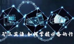 虚拟币矿工英语：如何掌