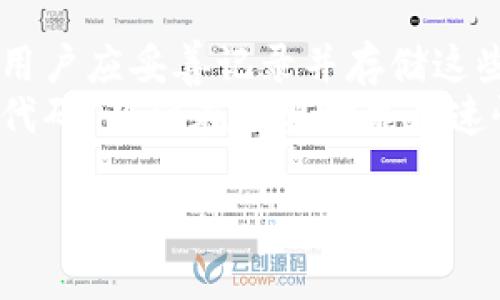 

  好用的国外虚拟币钱包推荐与分析/  

 guanjianci 虚拟币钱包, 国外虚拟币钱包, 比特币钱包, 以太坊钱包/ guanjianci 

引言
随着数字货币的迅速发展，越来越多的人开始接触和投资虚拟币。虚拟币的钱包作为存储和管理这些数字资产的重要工具，其选择直接影响到用户的安全性、便捷性和使用体验。在众多可用的钱包中，选择一个好用的国外虚拟币钱包显得尤为重要。

一、国外虚拟币钱包的概念与分类
国外虚拟币钱包可以理解为存储和管理各种加密货币（如比特币、以太坊等）的软件或硬件工具。它的主要功能是允许用户发送和接收加密货币，同时也能够查看资产余额。根据存储方式和使用场景的不同，虚拟币钱包大致可以分为以下几类：

ul
listrong热钱包：/strong热钱包是指通过网络连接的在线钱包，常见的有网页钱包和应用程序钱包。这类钱包的优点是使用方便，适合频繁交易，但因连接互联网而存在一定的风险。/li
listrong冷钱包：/strong冷钱包是不联网的存储方式，如纸钱包和硬件钱包，安全性较高，适合长期存储大额资产。/li
listrong桌面钱包：/strong桌面钱包是安装在个人电脑上的钱包，用户需下载完整的区块链数据，安全性较高，但也存在被恶意软件攻击的风险。/li
listrong移动钱包：/strong移动钱包是安装在智能手机上的应用，便于随时随地进行交易，适合日常使用。/li
/ul

二、好用的国外虚拟币钱包推荐
接下来，本文将详细介绍几款好用的国外虚拟币钱包，它们在行业内获得了较高的用户认可：

h41. Coinbase/h4
Coinbase 是美国著名的加密货币交易平台，同时也提供虚拟币钱包服务。其用户界面友好，适合初学者使用，支持多种主流加密货币的存储与管理。
Coinbase 钱包的安全性较高，支持双因素认证、保险保障等措施，用户可放心存储资产。此外，Coinbase 还支持直接从钱包中购买和出售虚拟货币，非常方便。

h42. Binance Wallet/h4
Binance 是全球最大的加密货币交易所之一，其原生钱包功能强大，支持多种币种的交易与管理。Binance Wallet 与交易所无缝连接，用户可以直接通过交易所进行资产管理。
Binance Wallet 的安全功能也非常全面，提供多重签名和冷存储的安全措施，用户可有效防止资金被盗。

h43. Exodus/h4
Exodus 是一个桌面及移动钱包，拥有简洁美观的用户界面，并支持多币种的存储和交易功能。Exodus 支持用户在钱包内部进行数字资产的兑换，非常便利。
Exodus 还具备强大的个性化设置，用户可以根据自己的需求调整钱包界面，提升用户体验。不过，Exodus 是热钱包，用户需自行做好安全防护。

h44. Ledger Nano S/X/h4
Ledger Nano S 和 Ledger Nano X 是两款知名的硬件钱包，能够安全地存储大量的加密货币。由于它们是冷钱包，因此不受黑客攻击的影响，极大提升了资产的安全性。
Ledger 钱包具有便携性，用户可以轻松携带并进行即插即用的交易。尽管硬件钱包价格相对较高，但是对于长期投资者而言，绝对值得购买。

三、选择虚拟币钱包应考虑的因素
在选择合适的国外虚拟币钱包时，用户需考虑以下几个因素，以确保钱包的使用安全性和便捷性：

h41. 安全性/h4
安全性是选择虚拟币钱包最重要的因素之一。优质的钱包应具备双因素认证、冷存储和私人密钥管理等安全措施，以抵御黑客攻击。
此外，用户在选择钱包时还应考虑钱包的历史安全记录，一些钱包曾遭受过严重安全漏洞，应尽量避免使用。

h42. 操作便捷性/h4
钱包的用户界面应简洁易用，特别是对于初学者而言，容易上手的新手教程和用户支持是非常重要的。使用便捷的钱包可以提高用户的使用体验，降低操作失误的风险。

h43. 支持的币种/h4
不同的钱包支持的币种种类各异。用户在选择钱包时，应确认该钱包支持自己所需的虚拟币，确保能够方便地进行交易与管理。

h44. 社区评价与口碑/h4
一个钱包的社区评价与用户口碑也是判断其好坏的重要依据。选择有良好口碑和活跃社区的钱包，能够获取更多的使用经验与技巧，增强使用信心。

四、常见问题解答

h4问题一：国外虚拟币钱包是否适合新手使用？/h4
对于刚接触虚拟币的新手而言，选择合适的钱包至关重要。在国外市场上，Coinbase、Exodus 和 Binance Wallet 等钱包提供了简洁的操作界面和新手教程，这使得新用户可以在短时间内上手并使用这些工具。
通常情况下，注册过程、身份验证、钱包创建和资金充值都简单直观。然而，新手也需要重视安全性，选择那些提供足够安全措施的钱包，以保护他们的资产不受损失。
新手可以通过研究各大平台的评价、视频教程以及社区讨论，来更全面地了解不同钱包的优缺点，选择最适合自己的产品。

h4问题二：使用国外虚拟币钱包安全吗？/h4
安全性是用户使用虚拟币钱包时最关心的问题之一。大多数知名的国外虚拟币钱包提供了多种安全措施，比如双因素身份验证、私钥保护和冷存储选项，大大增强了用户的资金安全。
用户也应学会自身保护，定期更新应用、使用强密码、设置二次验证，同时对钱包的私钥进行妥善保管，以防被盗或遗失。没有人愿意在数字资产投资中损失资金，因此从安全性方面谨慎选择钱包非常关键。

h4问题三：国外虚拟币钱包的费用如何？/h4
使用国外虚拟币钱包时，用户可能会遇到多种费用问题，包括转账手续费、服务费和提现费用。不同的钱包和交易所对手续费的收费标准也各不相同。
例如，一些交易平台可能提供“免手续费”的活动，但在更换货币或提现时可能会另收手续费。此外，用户应注意到由网络拥堵情况引起的交易手续费波动，确保在合理时机进行交易以降低成本。
在选择钱包时，用户应详细了解费用结构，并在多种选择中进行比较，以确保选择一个既安全又符合自己预算的钱包。

h4问题四：如何备份和恢复虚拟币钱包？/h4
备份和恢复虚拟币钱包是确保用户在设备丢失或损坏后，能够找回资产的重要步骤。大多数钱包在创建时会提供助记词或私钥，用户应妥善记录并存储这些信息，安全性不容忽视。
通常情况下，用户可以通过助记词或私钥在任何支持该币种的钱包中重新导入他们的资产。对于硬件钱包，用户还需要记住恢复代码，以便在需要时能快速恢复资产。
在备份的过程中，用户应选择安全的地方存储敏感信息，避免将其存储在联网设备中，以防止信息泄露。

结论
通过对市场上几款好用的国外虚拟币钱包进行分析，相信用户能对如何选择合适的钱包有了更深入的理解。选择钱包不仅仅是为了交易的便利，更涉及到安全性和长期投资的保障。在逐步熟悉虚拟币市场的过程中，安全使用钱包、灵活操作资产，将是每一个虚拟币投资者们的必修课。