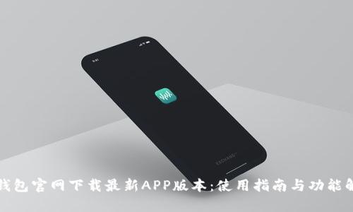 TP钱包官网下载最新APP版本：使用指南与功能解析