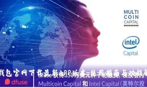 TP钱包官网下载最新APP版本：使用指南与功能解析