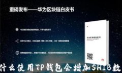 为什么使用TP钱包会增加