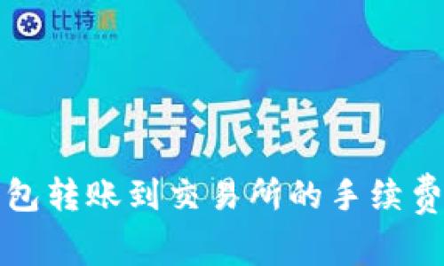TP钱包转账到交易所的手续费详解
