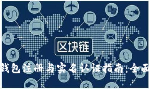 : TP钱包注册与实名认证指南：全面解析