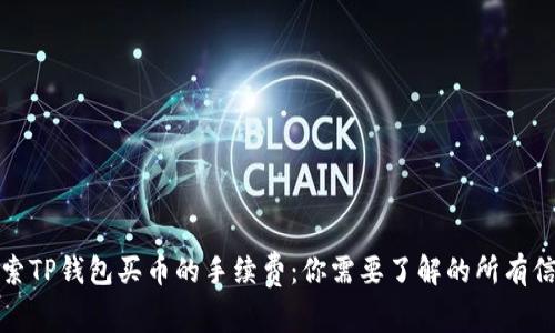 探索TP钱包买币的手续费：你需要了解的所有信息