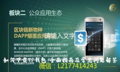 如何下载TP钱包：全面指南