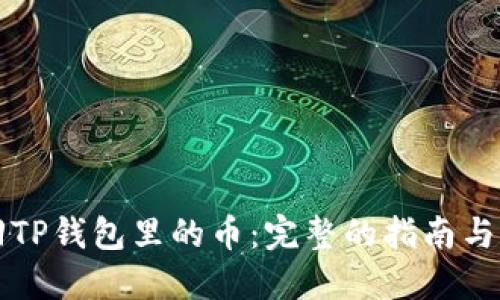 怎么找回TP钱包里的币：完整的指南与解决方案