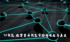 TP钱包：数字货币钱包市场