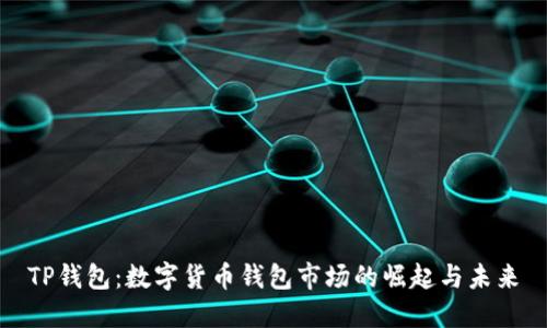 TP钱包：数字货币钱包市场的崛起与未来
