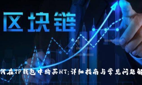 如何在TP钱包中购买HT：详细指南与常见问题解答