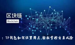 : TP钱包如何设置滑点，轻