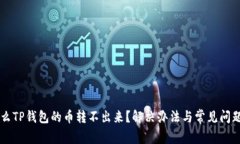 为什么TP钱包的币转不出来