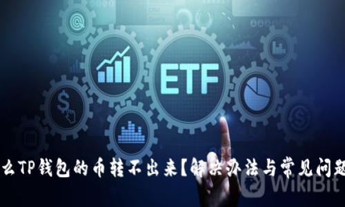为什么TP钱包的币转不出来？解决办法与常见问题解析
