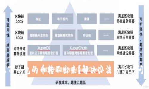 为什么TP钱包的币转不出来？解决办法与常见问题解析