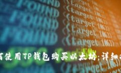 如何使用TP钱包购买以太坊